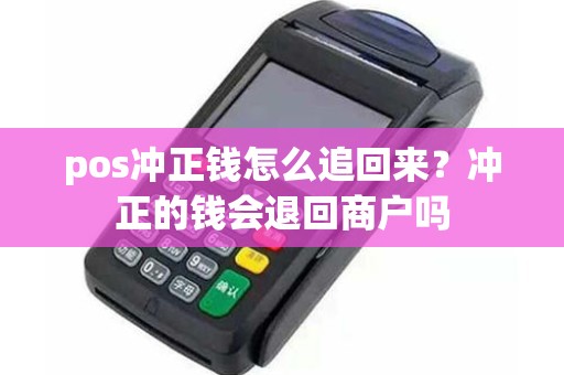 pos冲正钱怎么追回来？冲正的钱会退回商户吗