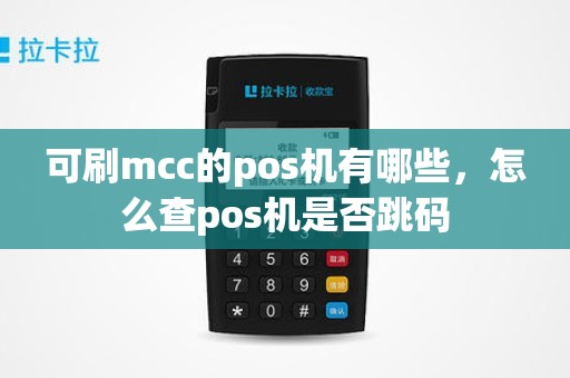 可刷mcc的pos机有哪些，怎么查pos机是否跳码