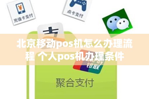 北京移动pos机怎么办理流程 个人pos机办理条件