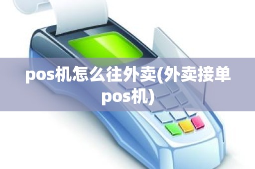 pos机怎么往外卖(外卖接单pos机)