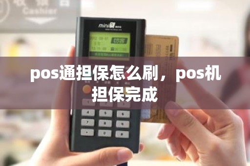 pos通担保怎么刷，pos机担保完成