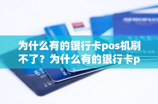 为什么有的银行卡pos机刷不了？为什么有的银行卡pos机刷不了