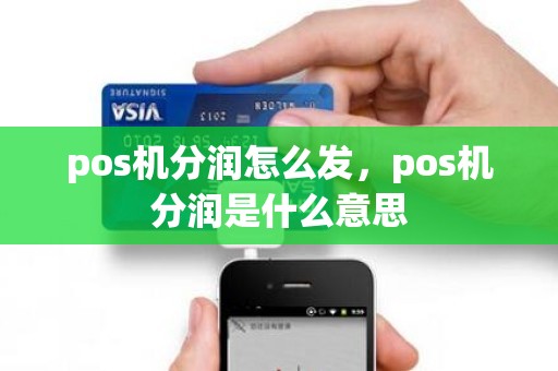pos机分润怎么发，pos机分润是什么意思