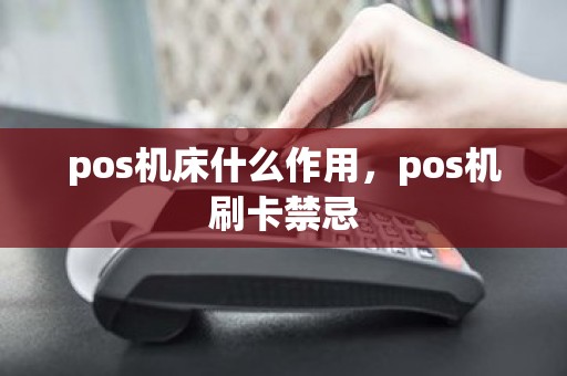pos机床什么作用，pos机刷卡禁忌