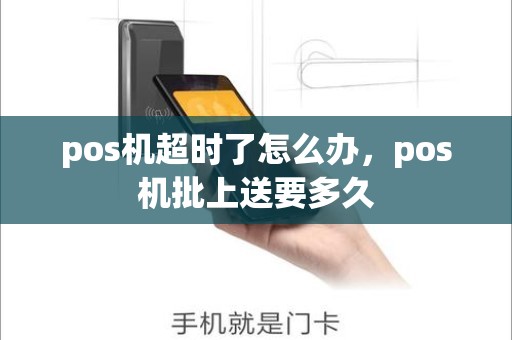 pos机超时了怎么办，pos机批上送要多久