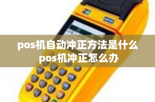 pos机自动冲正方法是什么 pos机冲正怎么办