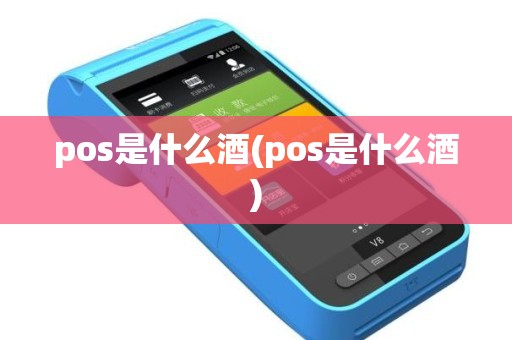 pos是什么酒(pos是什么酒)