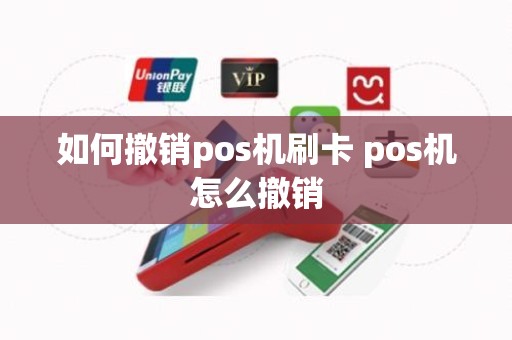 如何撤销pos机刷卡 pos机怎么撤销