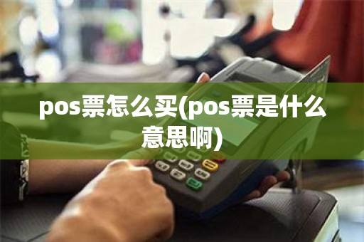 pos票怎么买(pos票是什么意思啊)