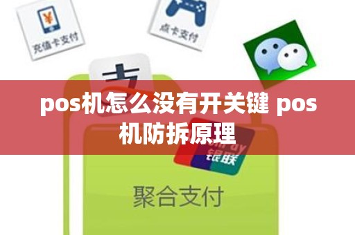 pos机怎么没有开关键 pos机防拆原理