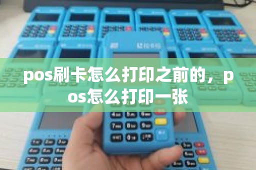 pos刷卡怎么打印之前的，pos怎么打印一张