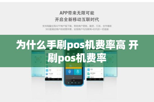 为什么手刷pos机费率高 开刷pos机费率