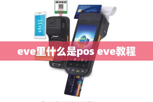 eve里什么是pos eve教程
