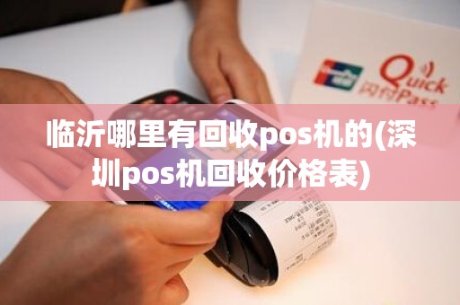 临沂哪里有回收pos机的(深圳pos机回收价格表)