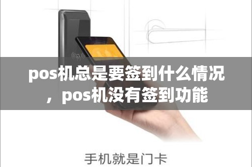 pos机总是要签到什么情况，pos机没有签到功能