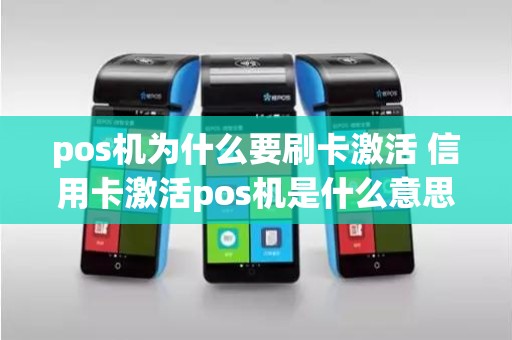 pos机为什么要刷卡激活 信用卡激活pos机是什么意思
