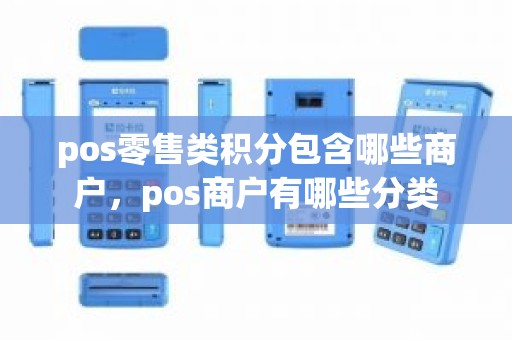 pos零售类积分包含哪些商户，pos商户有哪些分类