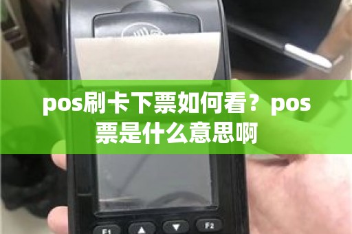 pos刷卡下票如何看?pos票是什么意思啊 pos刷卡下票如何看?pos票是什么意思啊