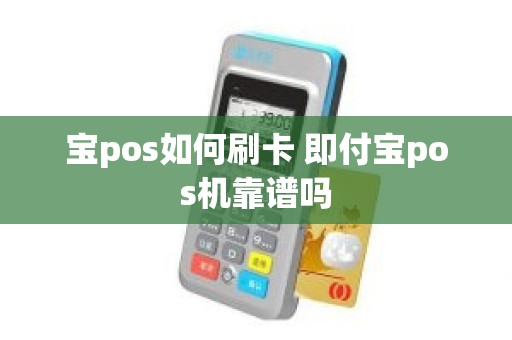 宝pos如何刷卡 即付宝pos机靠谱吗