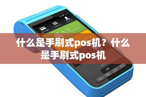 什么是手刷式pos机?什么是手刷式pos机 什么是手刷式pos机?什么是手刷式pos机