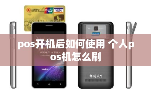 pos开机后如何使用 个人pos机怎么刷 pos开机后如何使用 个人pos机怎么刷