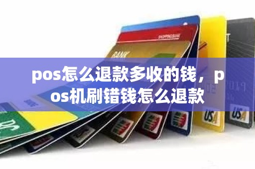 pos怎么退款多收的钱，pos机刷错钱怎么退款