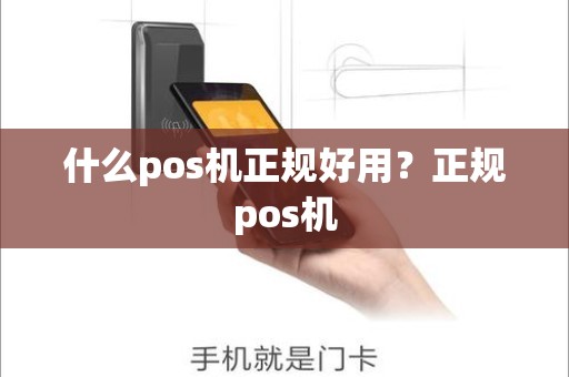 什么pos机正规好用？正规pos机