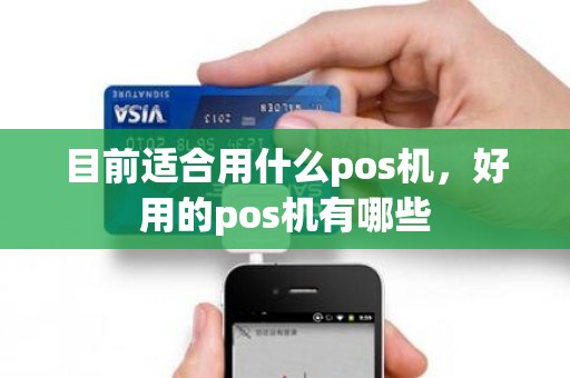 目前适合用什么pos机，好用的pos机有哪些