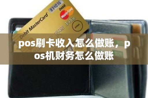 pos刷卡收入怎么做账,pos机财务怎么做账 pos刷卡收入怎么做账,pos机财务怎么做账