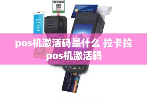 pos机激活码是什么 拉卡拉pos机激活码
