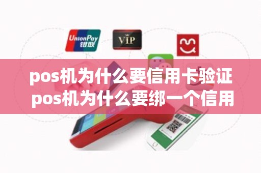 pos机为什么要信用卡验证 pos机为什么要绑一个信用卡