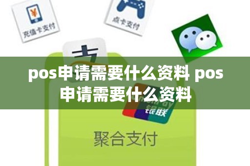 pos申请需要什么资料 pos申请需要什么资料