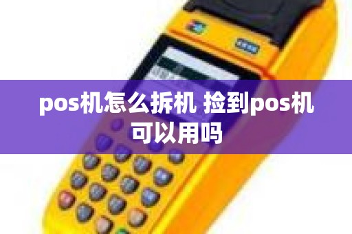 pos机怎么拆机 捡到pos机可以用吗
