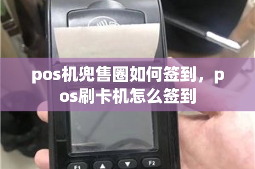 pos机兜售圈如何签到，pos刷卡机怎么签到