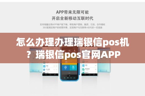 怎么办理办理瑞银信pos机？瑞银信pos官网APP