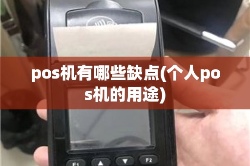 pos机有哪些缺点(个人pos机的用途)