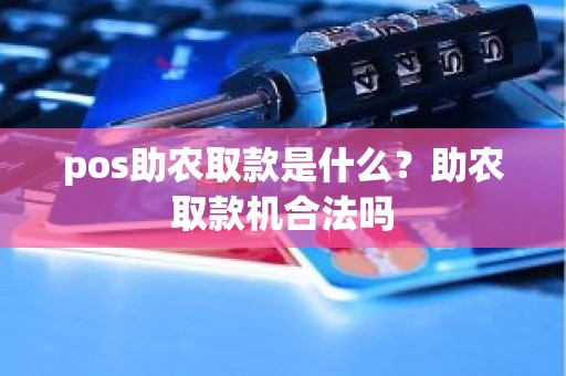 pos助农取款是什么？助农取款机合法吗