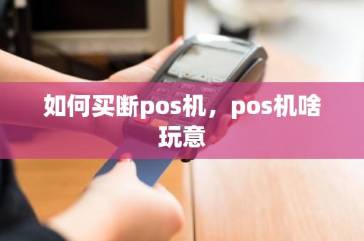 如何买断pos机，pos机啥玩意