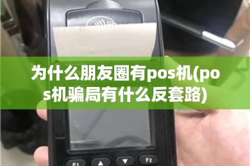 为什么朋友圈有pos机(pos机骗局有什么反套路)