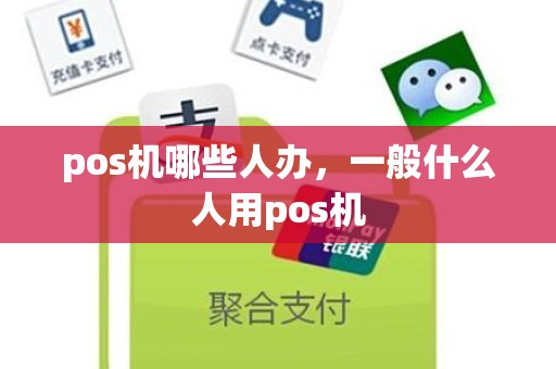 pos机哪些人办，一般什么人用pos机