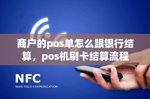 商户的pos单怎么跟银行结算，pos机刷卡结算流程