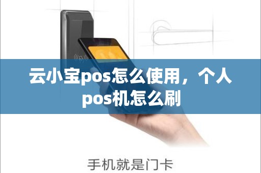 云小宝pos怎么使用，个人pos机怎么刷