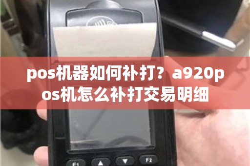 pos机器如何补打？a920pos机怎么补打交易明细