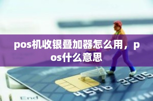 pos机收银叠加器怎么用，pos什么意思