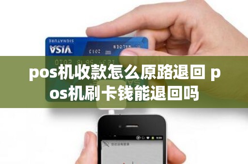 pos机收款怎么原路退回 pos机刷卡钱能退回吗