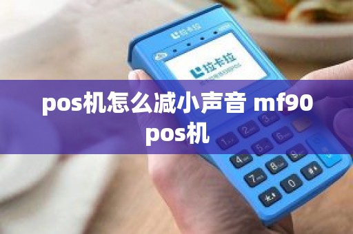 pos机怎么减小声音 mf90pos机