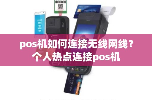 pos机如何连接无线网线？个人热点连接pos机