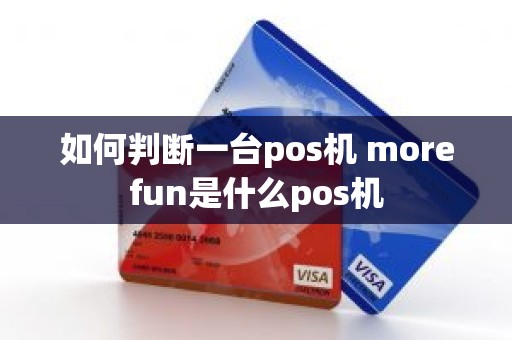 如何判断一台pos机 morefun是什么pos机