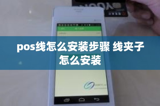 pos线怎么安装步骤 线夹子怎么安装