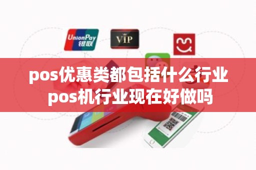 pos优惠类都包括什么行业 pos机行业现在好做吗